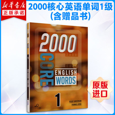 2000核心英语单词1级(含赠品书) 英文原版2000 CORE ENGLISH WORDS 1级（含赠品书）原版引进