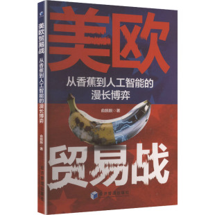 俞脱脱 著 书籍 从香蕉到人工智能 新华书店旗舰店文轩官网 正版 漫长博弈 社 美欧贸易战 经济管理出版
