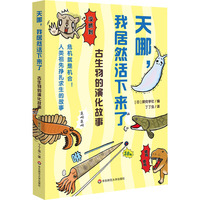 天哪,我居然活下来了! 古生物的演化故事 正版书籍 新华书店旗舰店文轩官网 华东师范大学出版社