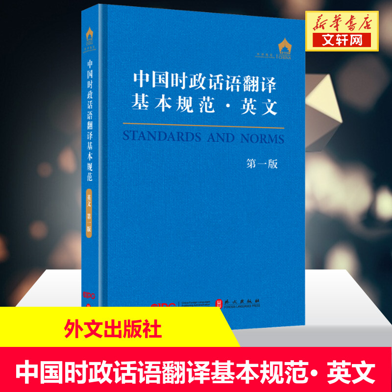 中国时政话语翻译基本规范·英文 第1版 正版书籍 新华书店旗舰店文轩官网 外文出版社 书籍/杂志/报纸 翻译 原图主图