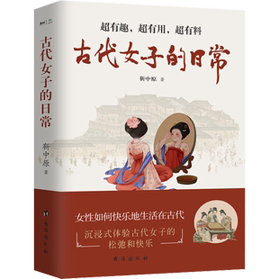 新华书店 古代女子的日常 沉浸式体验 古代人优雅与松弛的生活 衣食住行文化娱乐宫廷民间有深度有广度有历史有人生 正版书籍