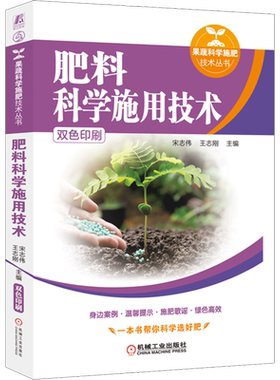 官网正版 肥料科学施用技术 宋志伟 王志刚 现代农业 施肥原理 有机肥料 化学肥料 复合肥料 微生物肥料 水溶性肥料 蔬菜 果树