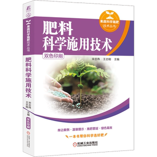 官网正版 肥料科学施用技术 宋志伟 王志刚 现代农业 施肥原理 有机肥料 化学肥料 复合肥料 微生物肥料 水溶性肥料 蔬菜 果树