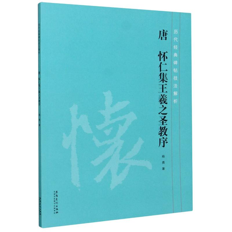 【新华文轩】唐怀仁集王羲之圣教序/历代经典碑帖技法解析 杨勇 正版书籍 新华书店旗舰店文轩官网 安徽美术出版社 书籍/杂志/报纸 书法/篆刻/字帖书籍 原图主图