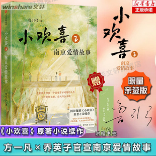 電視劇 方一凡喬英子中信出版 小歡喜1 魯引弓著 書籍 小說(shuō)原著 小歡喜2：南京愛(ài)情故事 限量親簽 小歡喜 社新華文軒旗艦店正版