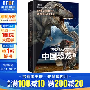 正版 社 PNSO恐龙博物馆 青岛出版 新华书店旗舰店文轩官网 书籍 杨杨 中国恐龙 新华文轩