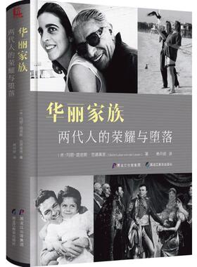 华丽家族 (德)玛丽-路易斯·范德莱恩(Maria-Luise von der Leyen) 著;商丹妮 译 黑龙江教育出版社