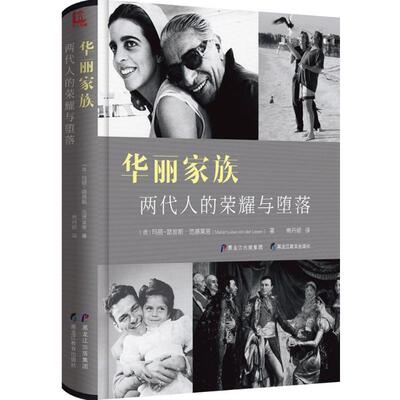 华丽家族 (德)玛丽-路易斯·范德莱恩(Maria-Luise von der Leyen) 著;商丹妮 译 黑龙江教育出版社