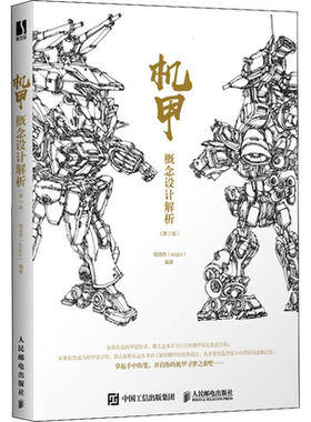 机甲概念设计解析 第2版 azgcz杨浩伟 3D游戏建模动漫机械角色结构插画设定集 插画蒸汽朋克战争武器幻想速写手绘技法绘画书教程