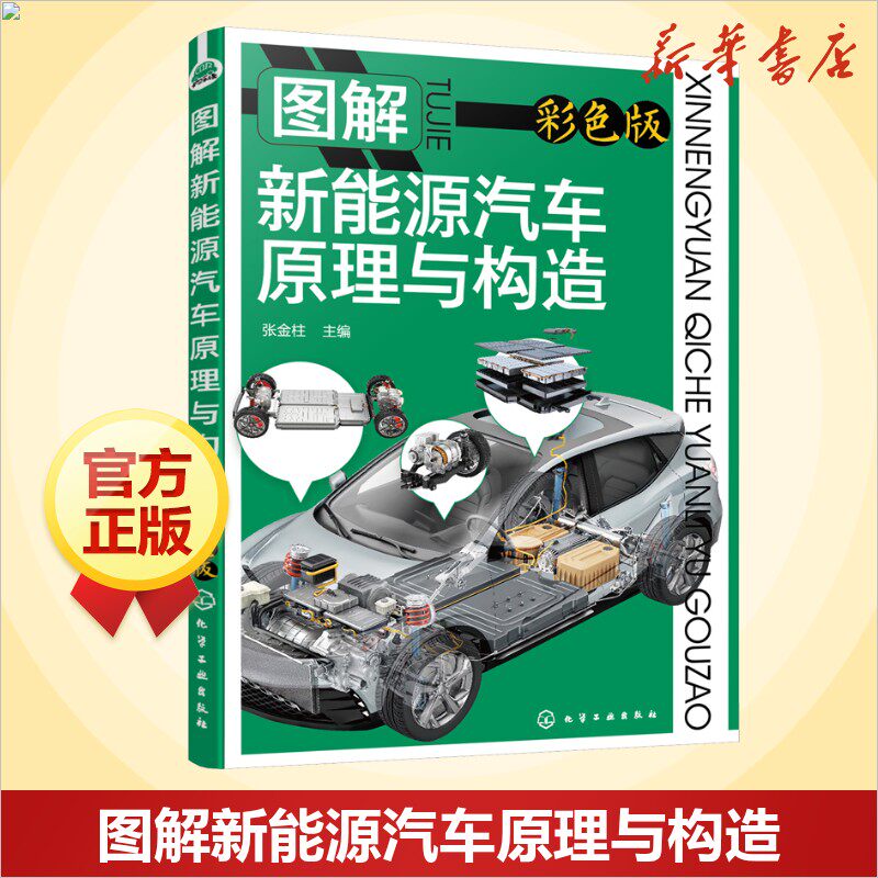 图解新能源汽车原理与构造 彩色版 汽车知识书籍 汽车与交通运输 汽车百科大全 化学工业出版社 新华文轩正版书籍