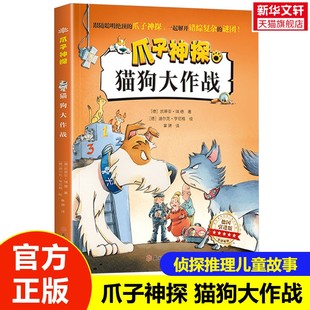 猫狗大作战 爪子神探 12岁儿童侦探推理破案冒险悬疑故事书籍小学生一二年级阅读课外读物探案神探小说神探狗狗 新华文轩