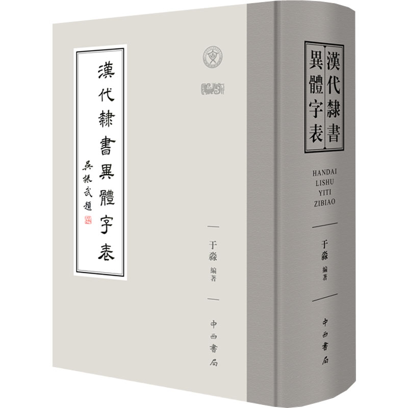 【新华文轩】汉代隶书异体字表 正版书籍 新华书店旗舰店文轩官网 中西书局