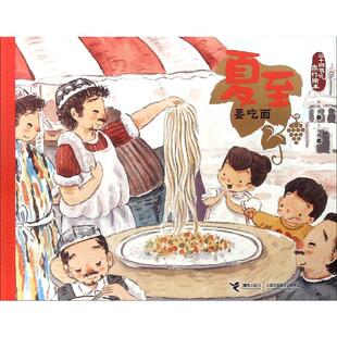 【新华书店】夏至.要吃面/二十四节气旅游绘本 0-3-4-5-6-8岁儿童绘本 老师推荐幼儿园小学生课外书籍阅读 父母与孩子的睡前亲子阅