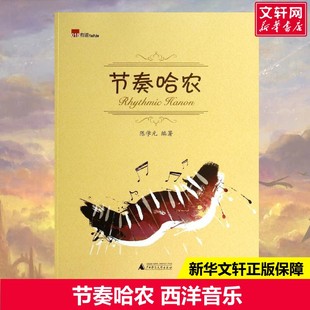 018陈学元 正版 书籍 广西师范大学出版 节奏哈农 新华书店旗舰店文轩官网 社 新华文轩