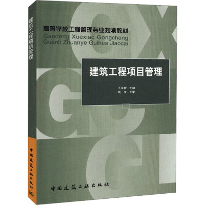 【新华文轩】建筑工程项目管理 正版书籍 新华书店旗舰店文轩官网 中国建筑工业出版社