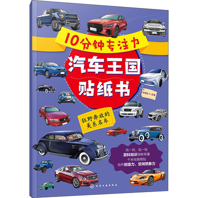 【新华文轩】10分钟专注力汽车王国贴纸书 狂野奔放的美系名车 正版书籍 新华书店旗舰店文轩官网 化学工业出版社