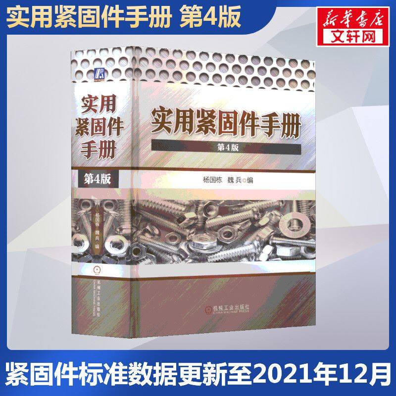 实用紧固件手册机械工业出版社图片