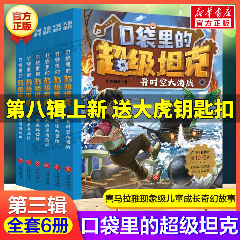 口袋里的超级坦克第三部辑全6册