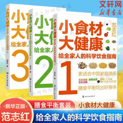 【新华文轩】小食材大健康 给全家人的科学饮食指南套装3册 范志红 正版书籍 新华书店旗舰店文轩官网 化学工业出版社