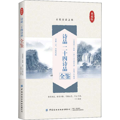 诗品 二十四诗品全鉴 典藏版 [南朝梁]钟嵘,[唐]司空图 正版书籍小说畅销书 新华书店旗舰店文轩官网 中国纺织出版社有限公司