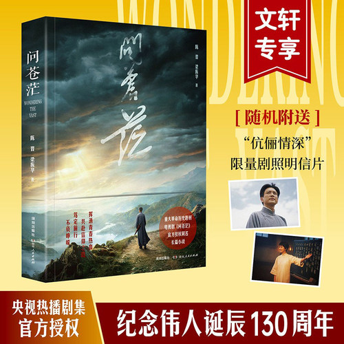 问苍茫央视热播剧集同名长篇小说