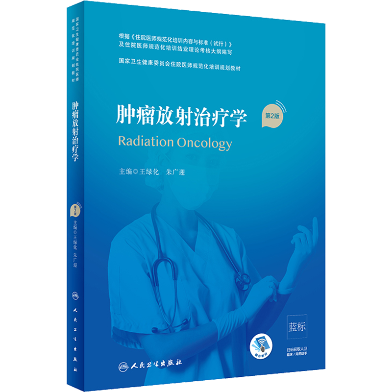 人卫版 肿瘤放射治疗学 第2版 住院医师规范化培训教材规培教材继续教育教第2轮培训理论考核大纲医学教材临床医学人民卫生出版社
