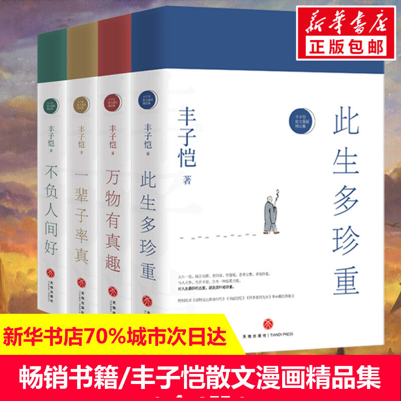 丰子恺散文漫画精品集4册 此生多珍重万物皆有趣一辈子率真不负人间好此精装珍贵全彩印收藏中国近代散文随笔书丰子恺的书全集正版使用感如何?