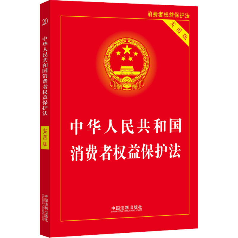 【新华文轩】中华人民共和国消费者权益保护法实用版中国法制出版社正版书籍新华书店旗舰店文轩官网