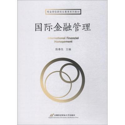 【新华文轩】国际金融管理 陈奉先 正版书籍 新华书店旗舰店文轩官网 首都经济贸易大学出版社