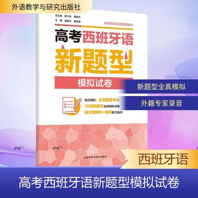 【新华文轩】高考西班牙语新题型模拟试卷 正版书籍 新华书店旗舰店文轩官网 外语教学与研究出版社 实用外语