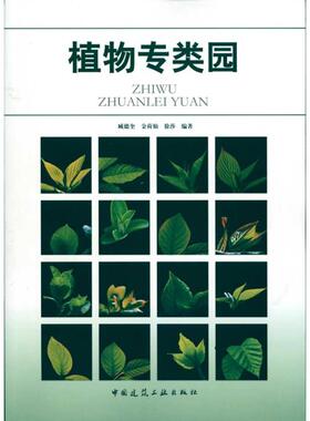 植物专类园 臧德奎等著 室内设计书籍入门自学土木工程设计建筑材料鲁班书毕业作品设计bim书籍专业技术人员继续教育书籍