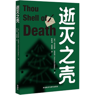 逝灭之壳(英)尼古拉斯·布莱克(Nicholas Blake) 著 张秋涵,花超然 译外国科幻,侦探小说文学