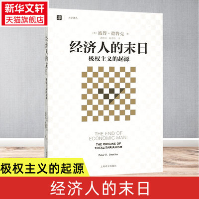 经济人的末日 极权主义的起源 大学译丛 彼得德鲁克 译者洪世民 赵志恒 论述极权主义的西方经典 经济学理论  正版书籍 新华书店