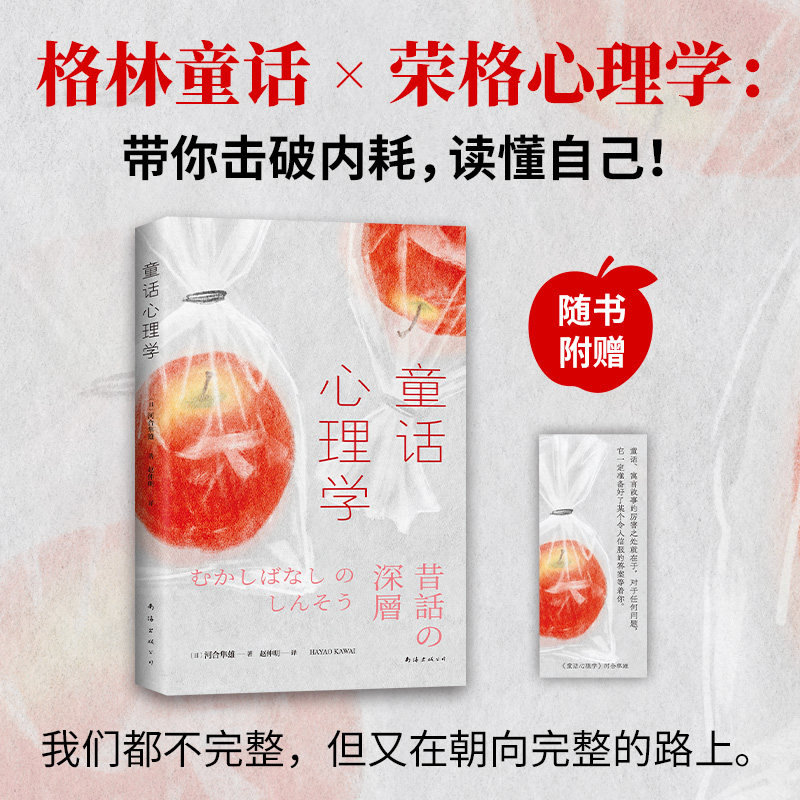 【赠精美书签】童话心理学 荣格学派心理分析师河合隼雄民间故事的心理研究(村上春树力荐10篇童话解10个人生童话带你击破内耗)图片
