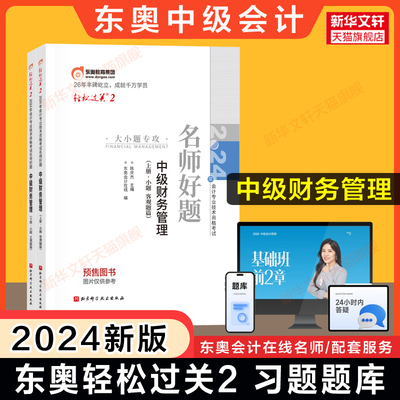 轻二题库【预售】2024年东奥中级财务管理轻松过关2 中级会计职称财管章节练习题册  可搭历年真题试卷官方教材中级会计师轻1轻一