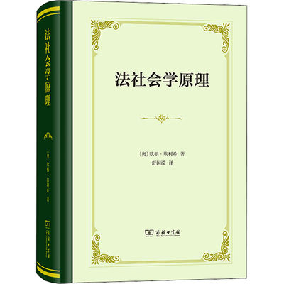 法社会学原理 (奥)欧根·埃利希 商务印书馆 正版书籍 新华书店旗舰店文轩官网