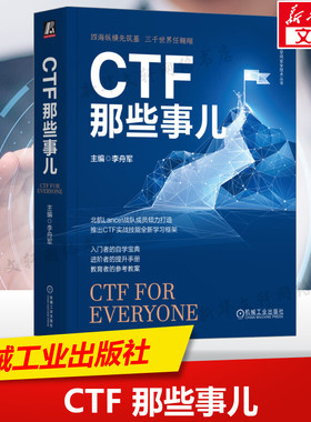 CTF那些事儿 正版书籍 CTF竞赛和培训经验 CTF知识学习框架 Web渗透 密码学基础 软件逆向工程 二进制程序漏洞利用 机械工业出版社