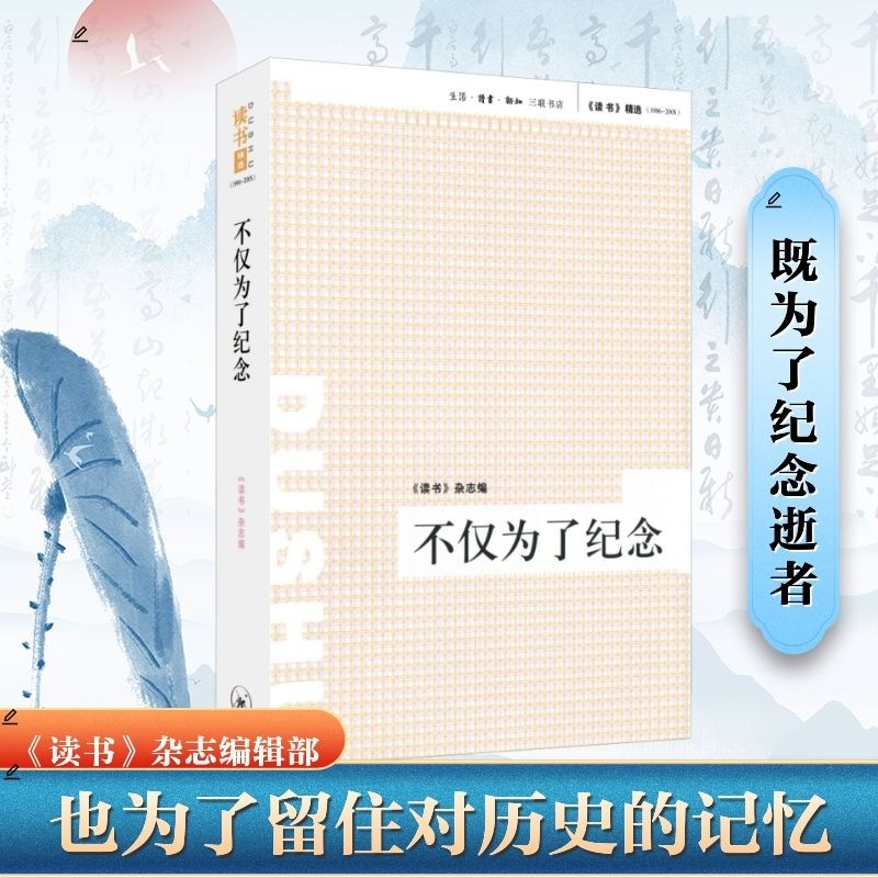 绝版复活 不仅为了纪念《读书》杂志精选 (1996-2005) 以书为中心的思想文化评论杂志 寂寞身后事(记梁启超)蔡元培与北大正版书籍