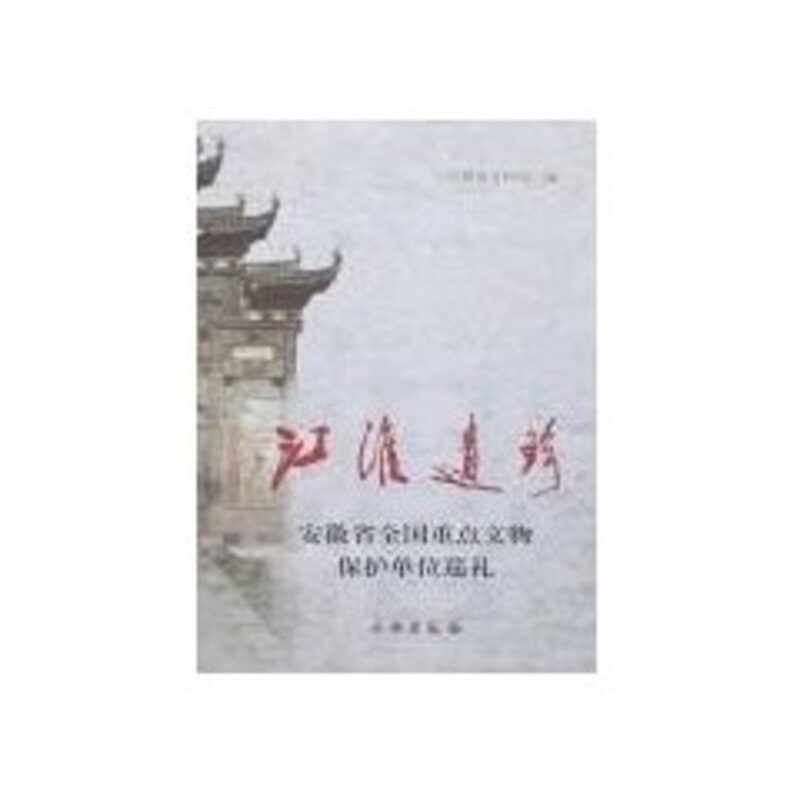 【新华文轩】江淮遗珍 安徽省文物局 编 著 正版书籍 新华书店旗舰店文轩官网 文物出版社