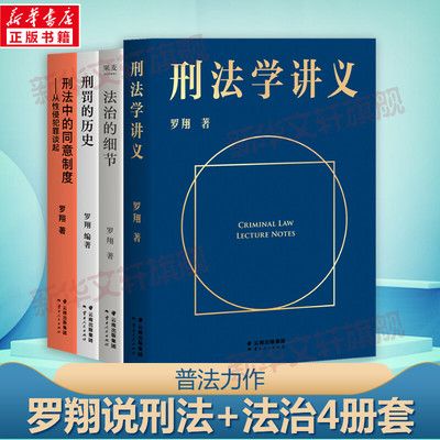 【新华文轩】刑法学讲义+法治的细节+刑罚的历史+刑法中的同意制度 罗翔全4册给大众的普法书刑法学入门基础 罗翔 其他