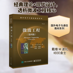 戴维M.波扎 DavidM.Pozar 著谭云华等译 微波工程 综合教育课程专业书籍 美 文教大学本科大中专普通高等学校教材专用 考 第4版