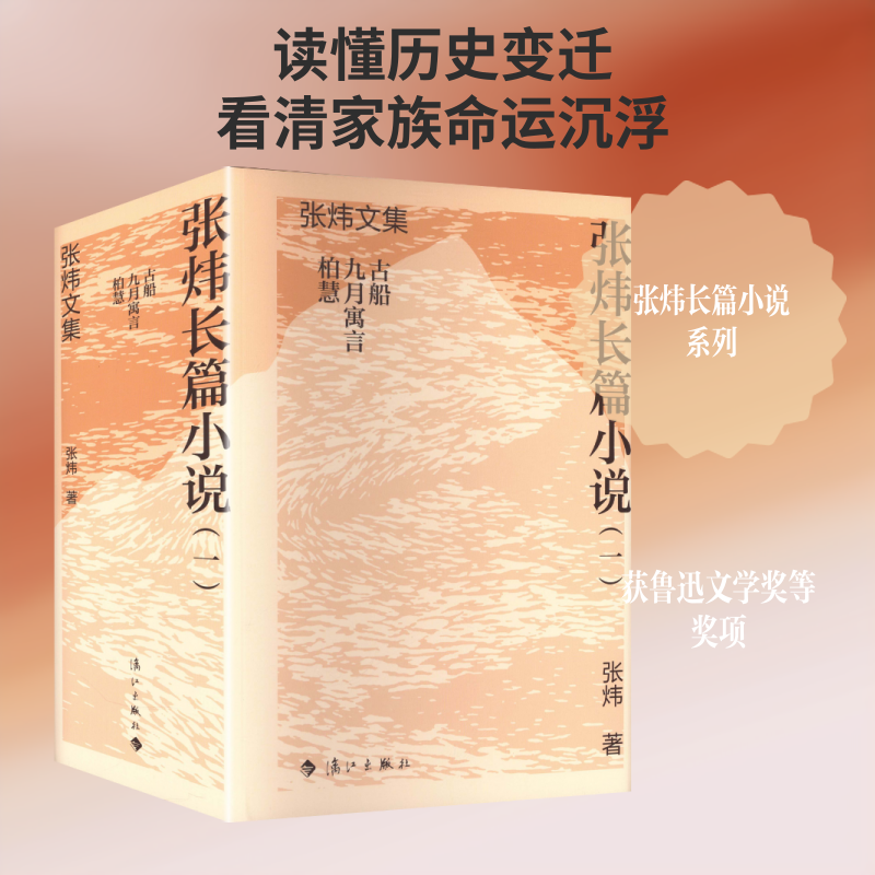 【新华文轩】张炜长篇小说(一) 张炜 著 正版书籍小说畅销书 新华书店旗舰店文轩官网 漓江出版社