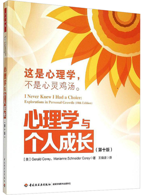 心理学与个人成长:第10版 (美)克里(Gerald Corey),(美)克里(Marianne Schneider Corey) 著;王晓波 译 中国轻工业出版社 第10版