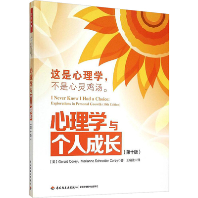 心理学与个人成长:第10版 (美)克里(Gerald Corey),(美)克里(Marianne Schneider Corey) 著;王晓波 译 中国轻工业出版社 第10版