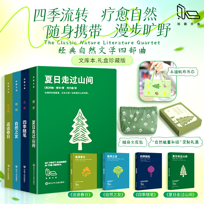 【拾圆文库】赠帆布包+文库包  自然能量补给礼盒共4册（四季随笔+追逐春日+自然之友+夏日走过山间）畅销书籍新华文轩书店官方正图片