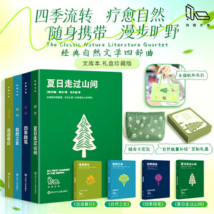 【拾圆文库】赠帆布包+文库包  自然能量补给礼盒共4册（四季随笔+追逐春日+自然之友+夏日走过山间）畅销书籍新华文轩书店官方正