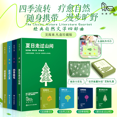 【拾圆文库】赠帆布包+文库包  自然能量补给礼盒共4册（四季随笔+追逐春日+自然之友+夏日走过山间）畅销书籍新华文轩书店官方正