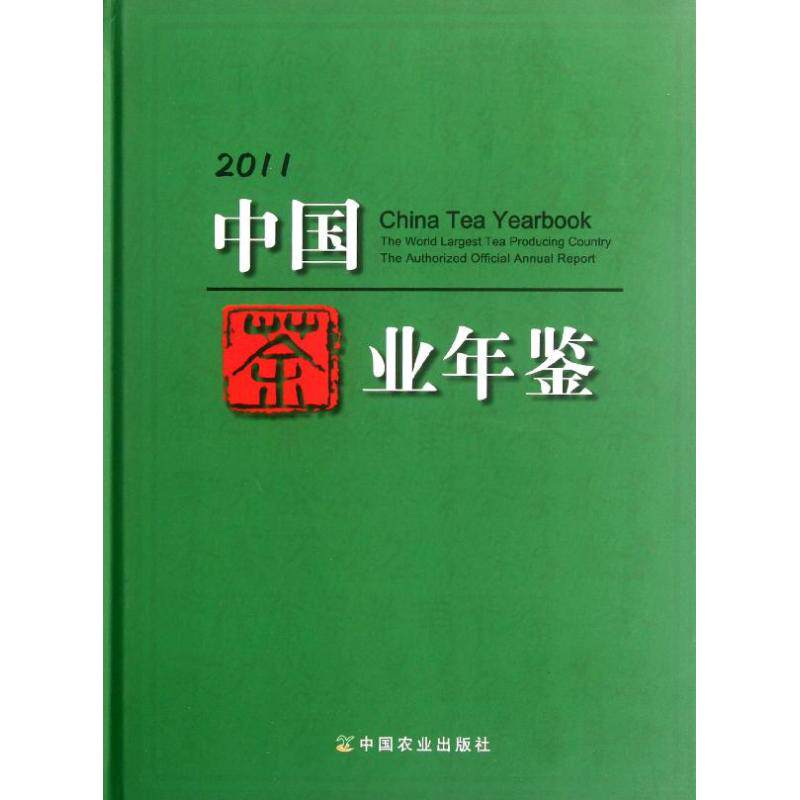 中国茶叶年鉴(2011) 《中国茶业年鉴》编辑委员会 编 正版书籍 新华书店旗舰店文轩官网 中国农业出版社