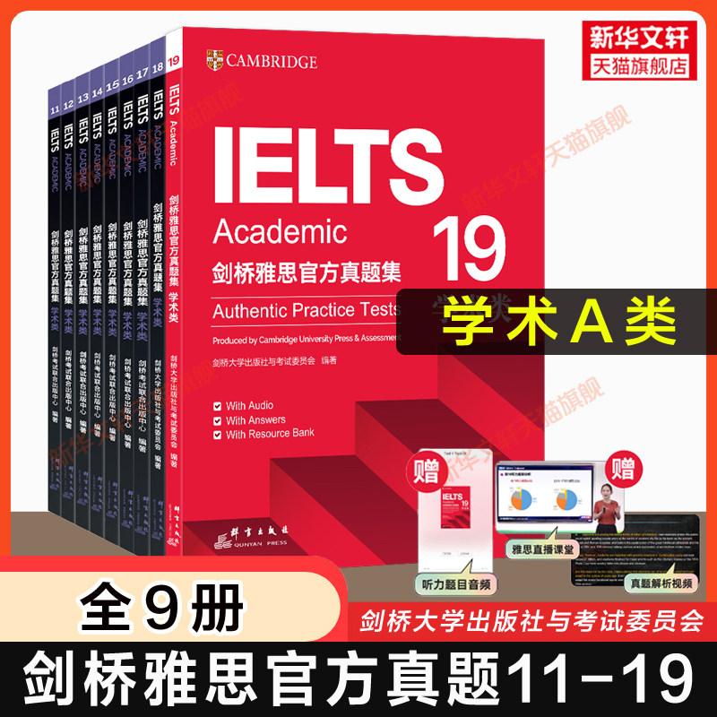 全9册【官方正版】剑桥雅思官方真题集11-19 学术类A类 新东方IELTS剑19/18/17剑雅真题全真试题练习题雅思考试备考学习资料书籍