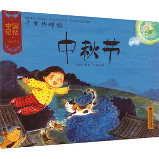 【新华文轩】千里共婵娟 中秋节 王早早 正版书籍 新华书店旗舰店文轩官网 北京师范大学出版社